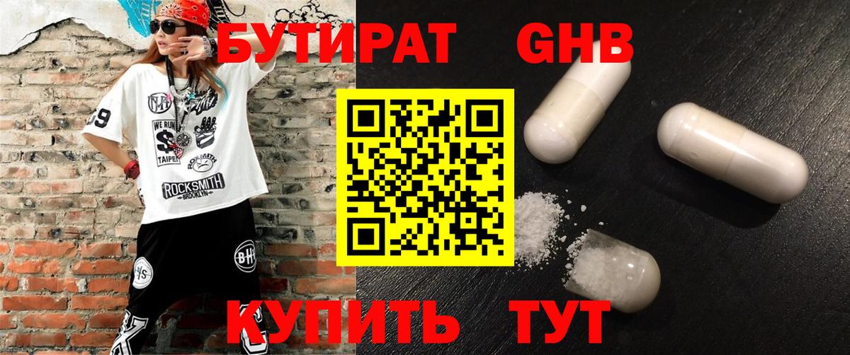 Бутират жидкий экстази Кудрово