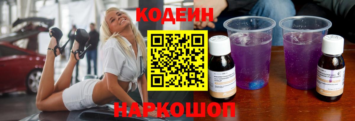 Codein Purple Drank  Вход с VPN  Кудрово  Codein Purple Drank 